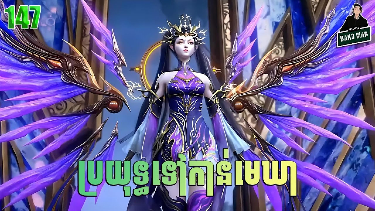 ប្រយុទ្ធទៅកាន់មេឃា Episode 147 រដូវកាលទី ៥ សម្រាយរឿង Battle Trough The Heavens 147