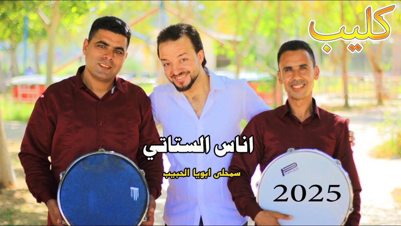 جديد اناس الستاتي (vedio clipe )2025اغنية هيتية بعنوان سمحلي يابويا الحبيب (anass stati)