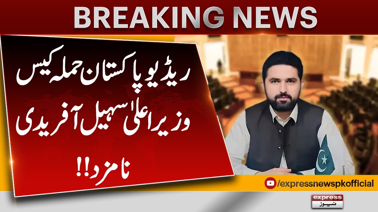 Radio Pakistan Attack Case | CM Sohail Afridi Nominated | Breaking News | Pakistan News