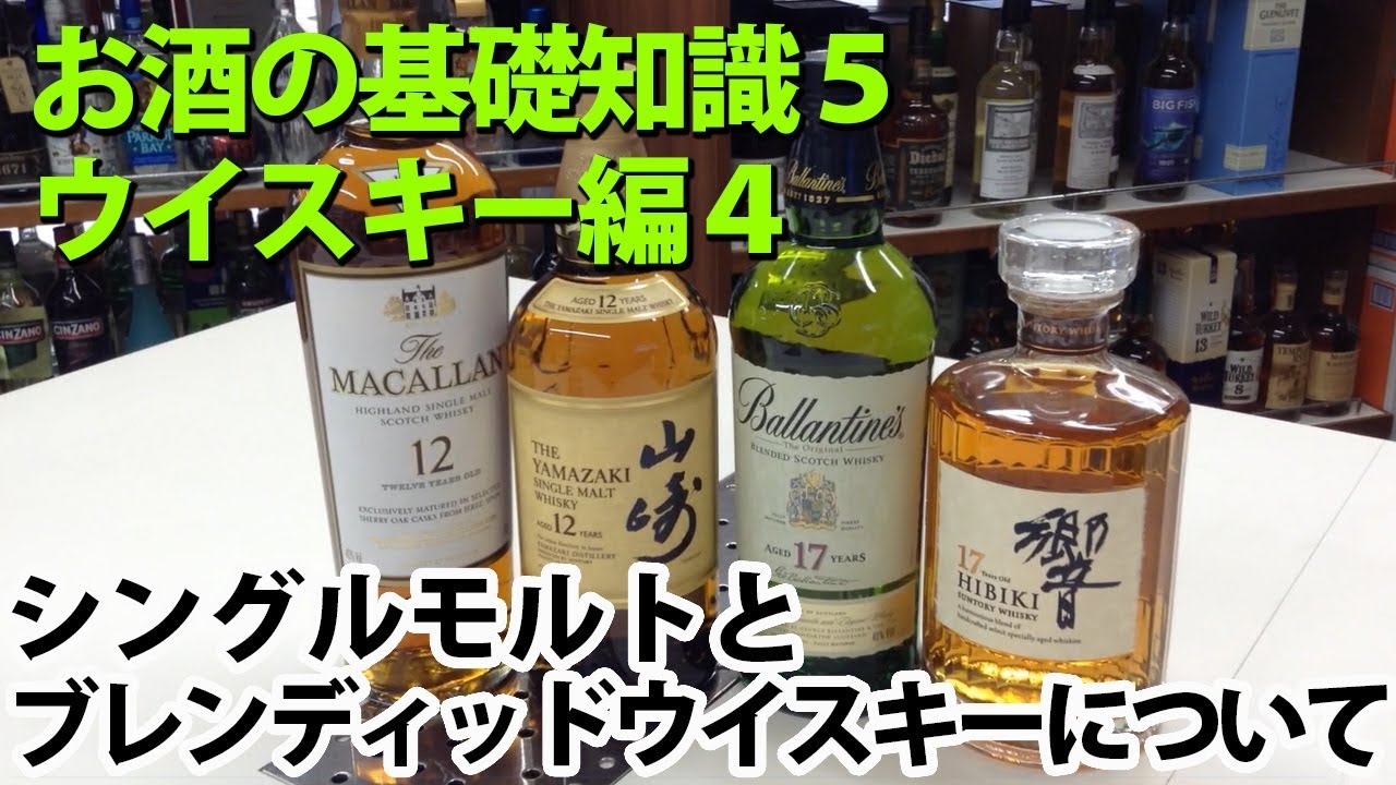 お酒の基礎講座　シングルモルトとブレンディッドウイスキーの違いとは　ウイスキー編