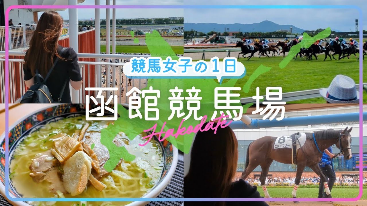 【夏休み】競馬女子のvlog | 函館競馬場「ぬか喜びのしらゆき選手」