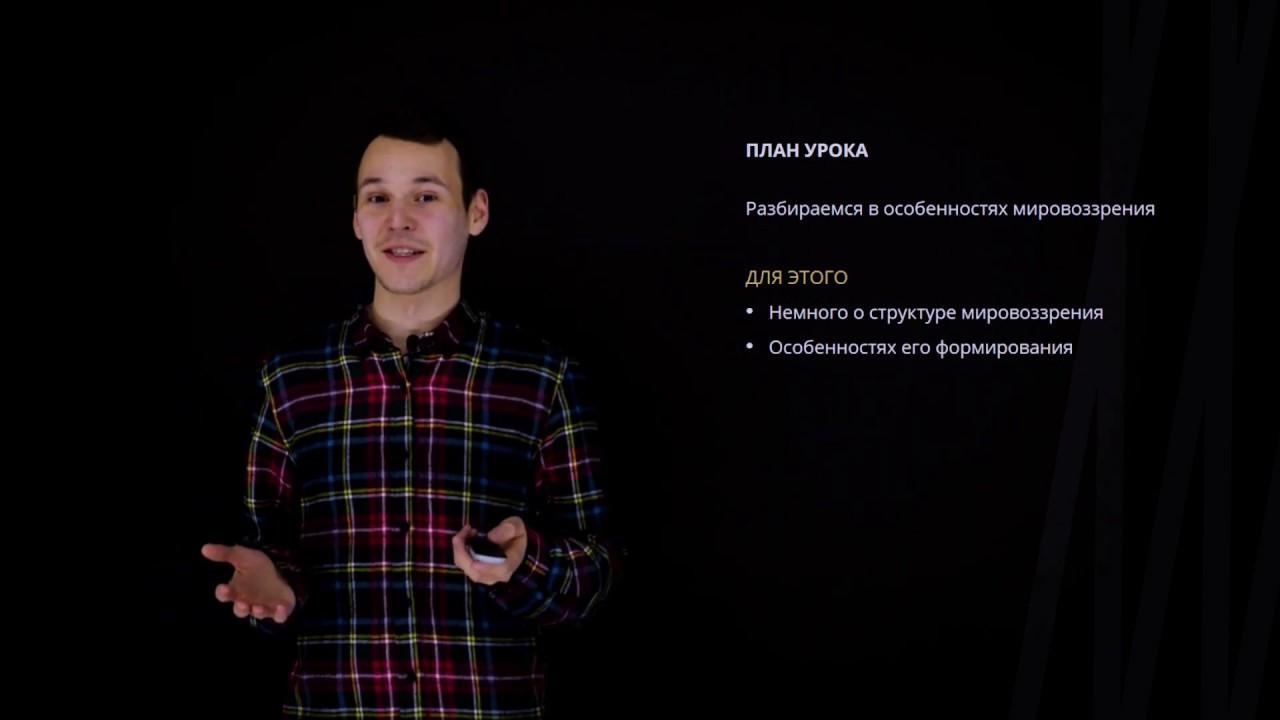 Мировоззрение | Обществознание