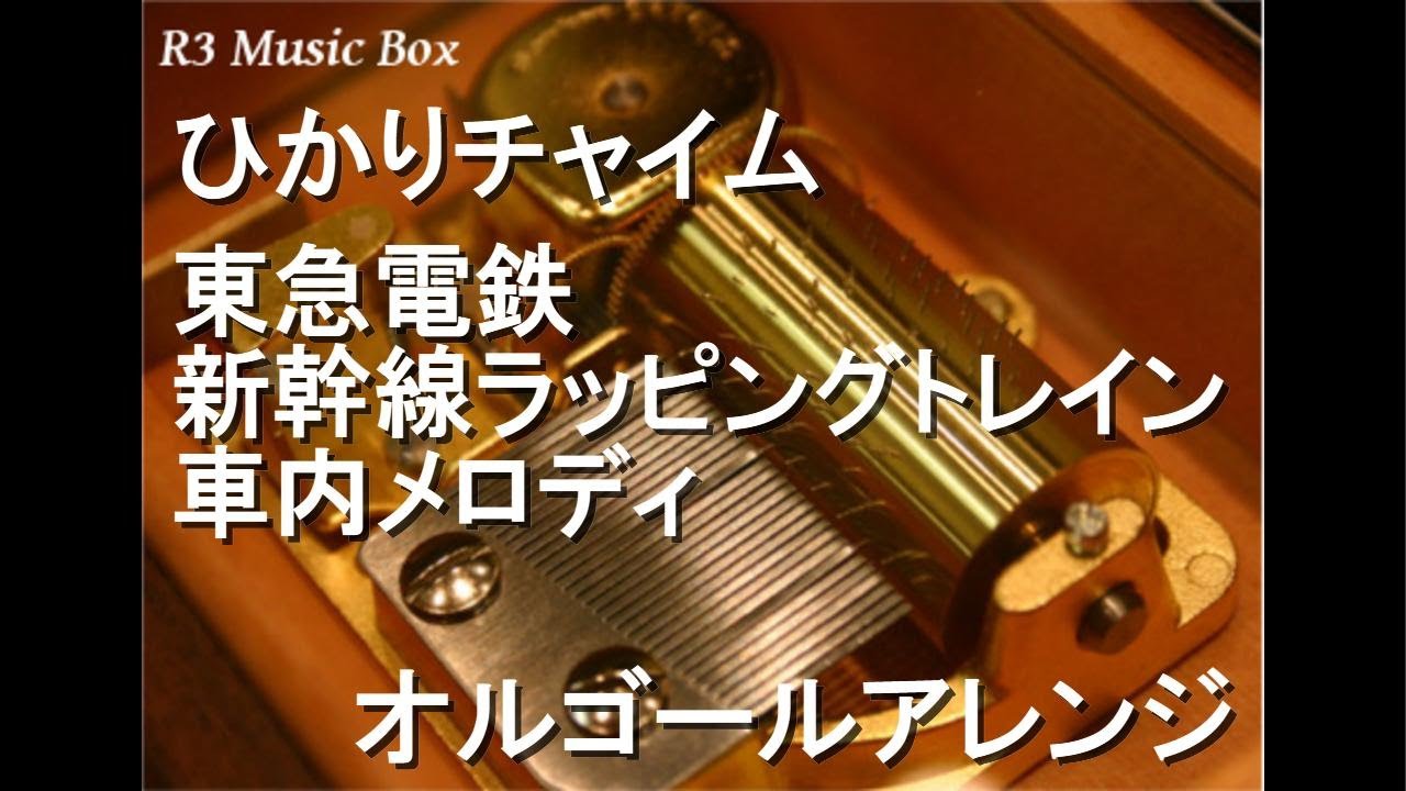 ひかりチャイム/東急電鉄 新幹線ラッピングトレイン 車内メロディ【オルゴール】