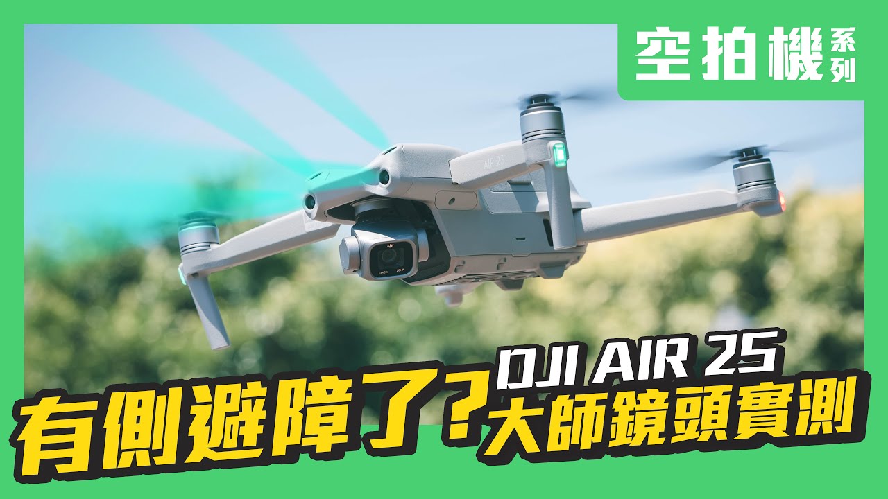 AIR 2S 有側邊避障了？ 避障如何開啟？｜ 大師鏡頭拍攝方式教學 ｜一鍵輸出超強短片!