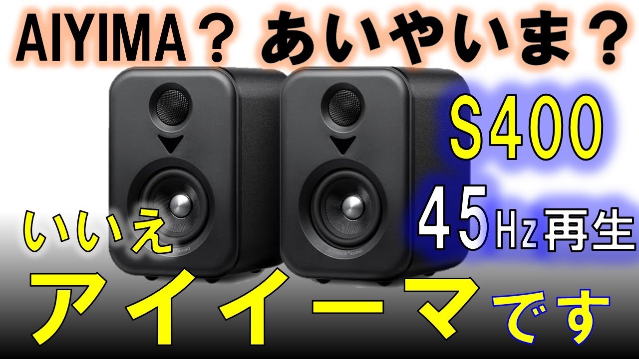 【ペア1万円！超小型ピーカーで低音40Hz再生！】 AIYIMA（アイイーマ） S400　アクティブスピーカー　DSP内蔵　ライバル機を圧倒する高コスパ機　No.176