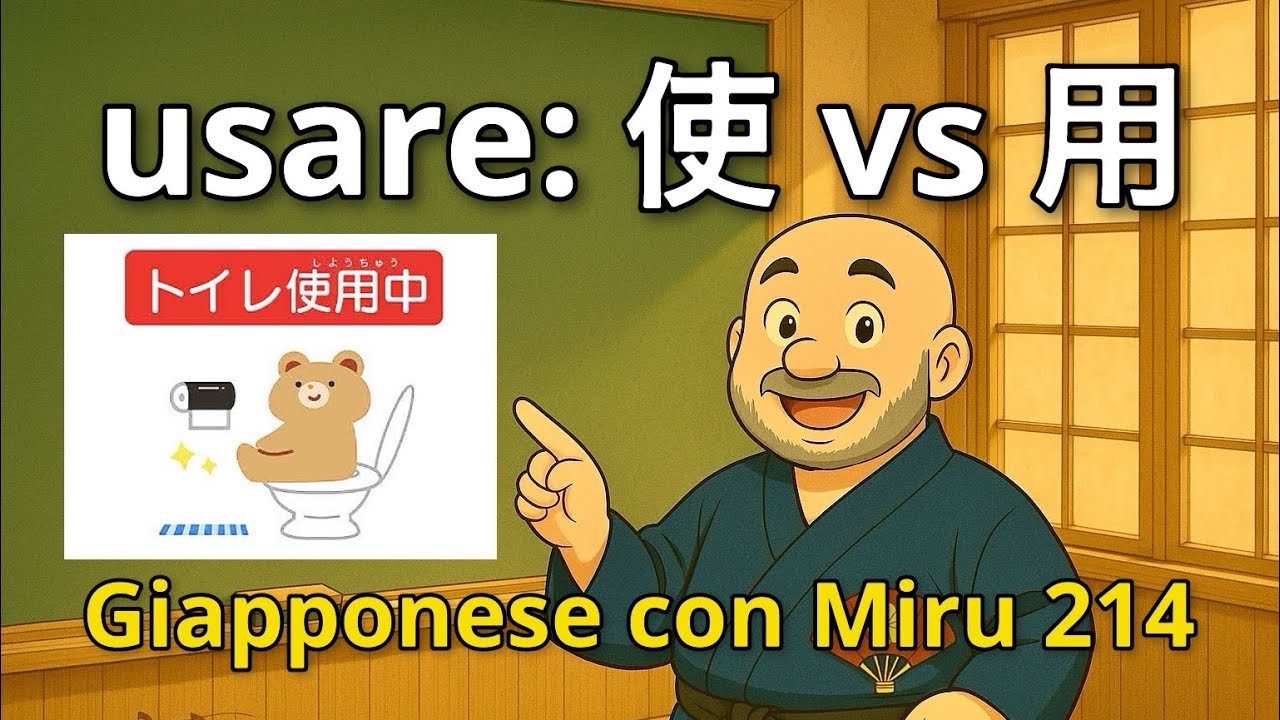 Miru - Lezione di giapponese 214 (使う/用いる/使用する)
