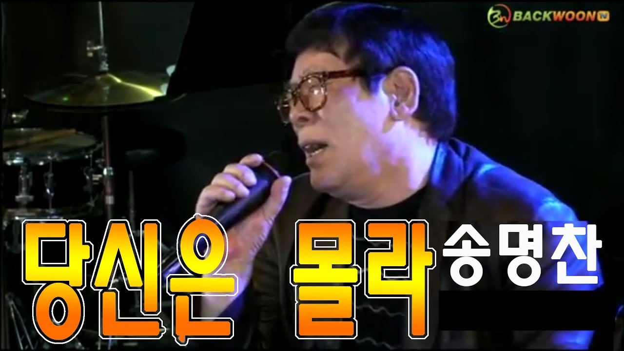 당신은몰라 송명찬 신명회   백운기획     HD