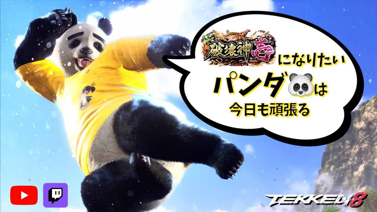 【鉄拳８パンダ】破壊神壱になりたいパンダ🐼は今日も頑張る