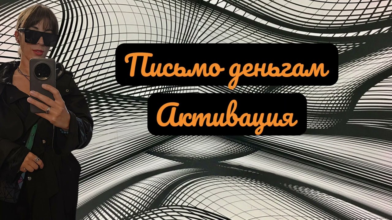 Медитация Активация Письмо Деньгам🎁🧬🧬🧬Открываем путь Изобилию🎁💫💫💫❤️