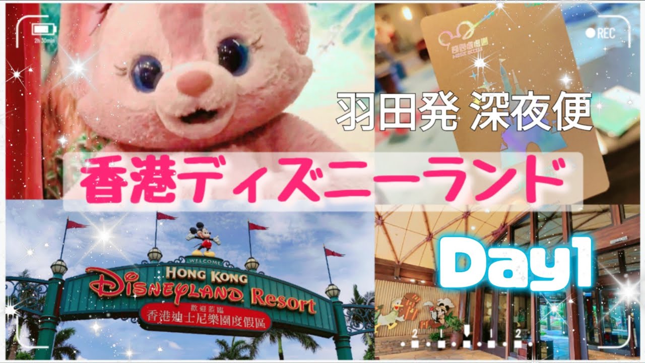 【香港ディズニー】羽田発 香港エクスプレス！感動の海外パーク Day1 #香港ディズニーランド #エクスプローラーズロッジ #はぴえばチャンネル