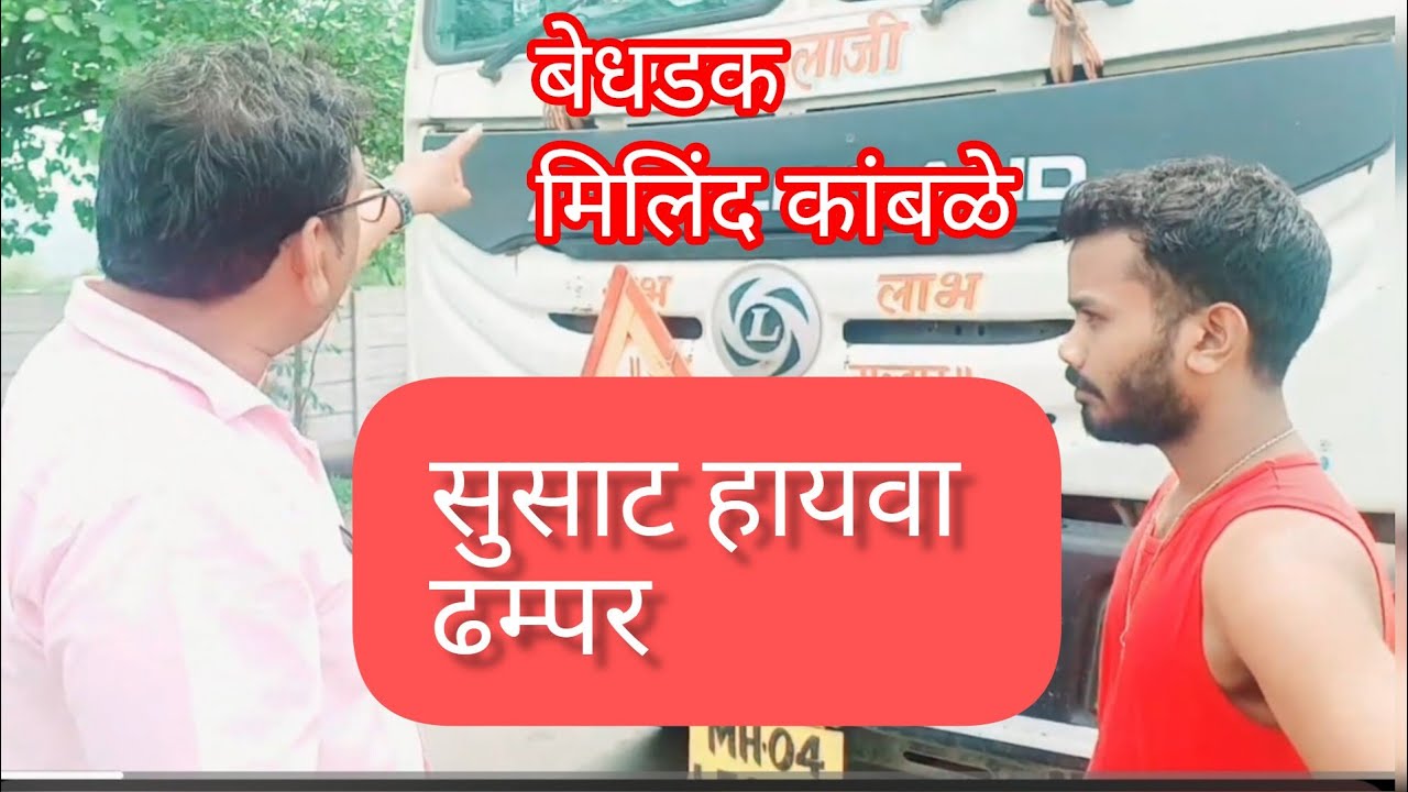 वज्रेश्वरी शिरसाड रस्त्यावर हायवा ढम्पर चा तमाशा 
