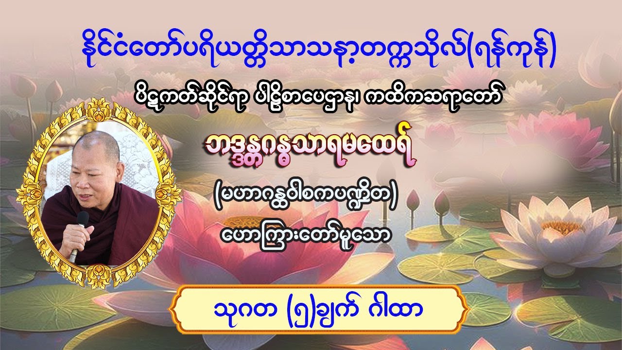 #သုဂတ (၅) ချက်ဂါထာ၊ ဘဒ္ဒန္တဂန္ဓသာရ(မဟာဂန္ထဝါစကပဏ္ဍိတ)