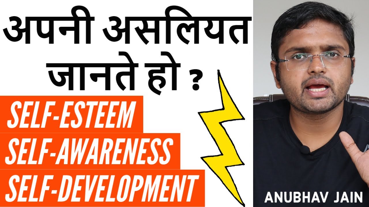 अपनी असलियत जानते हो ? | SELF-ESTEEM | SELF-AWARENESS | SELF-DEVELOPMENT | EGO | BY ANUBHAV JAIN