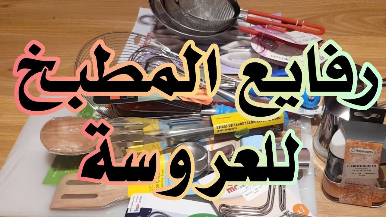 رفايع المطبخ للعروسة