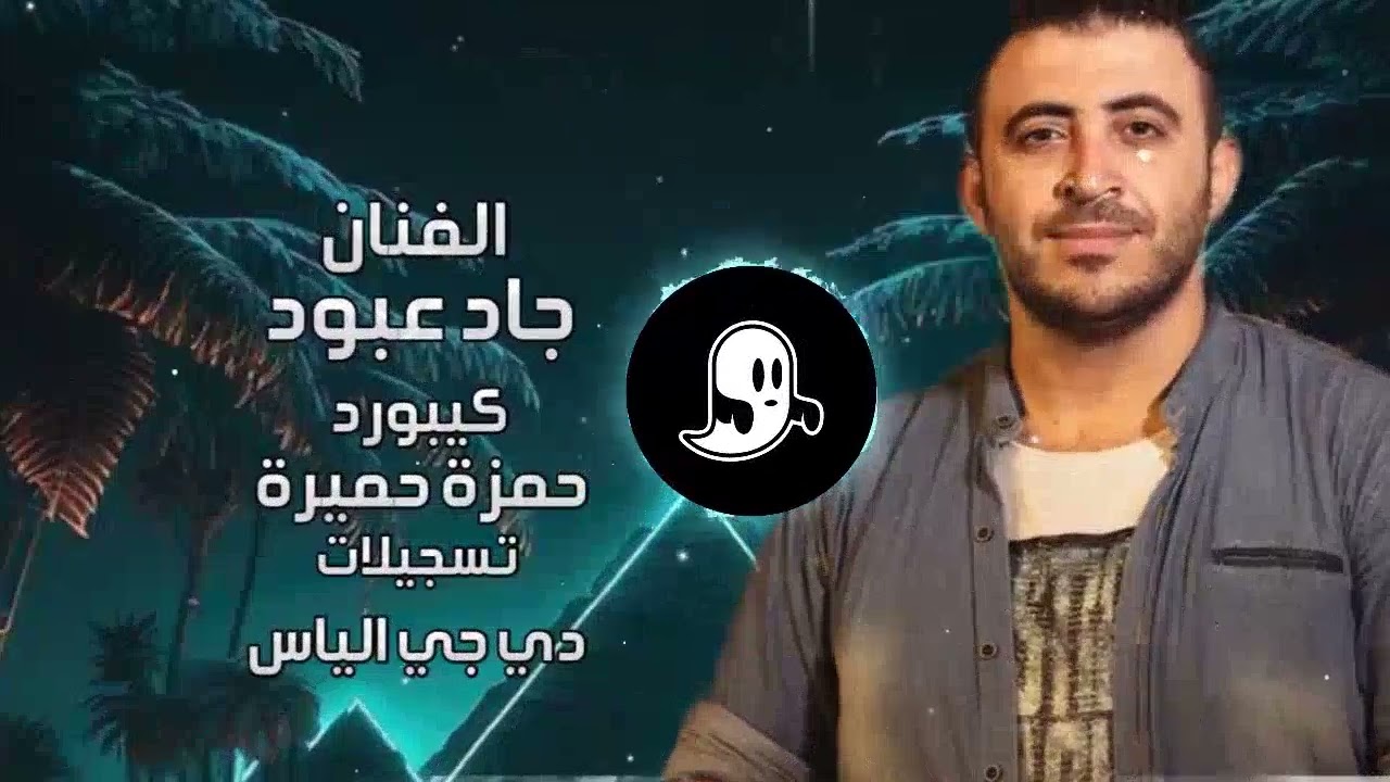 دقت رجلي || حرام دردحلج || جاد عبود 2025