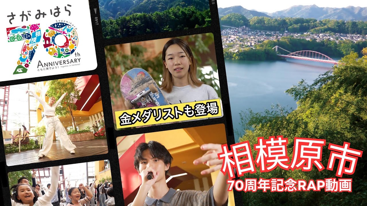 【金メダリストも登場！】相模原市７０周年記念ＲＡＰ動画（Full ver.）