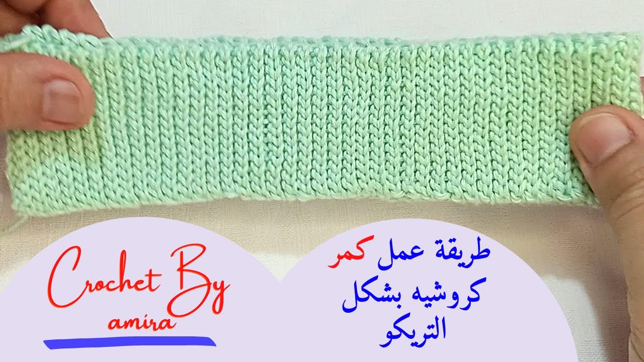 طريقة عمل كمر كروشيه بشكل التريكو