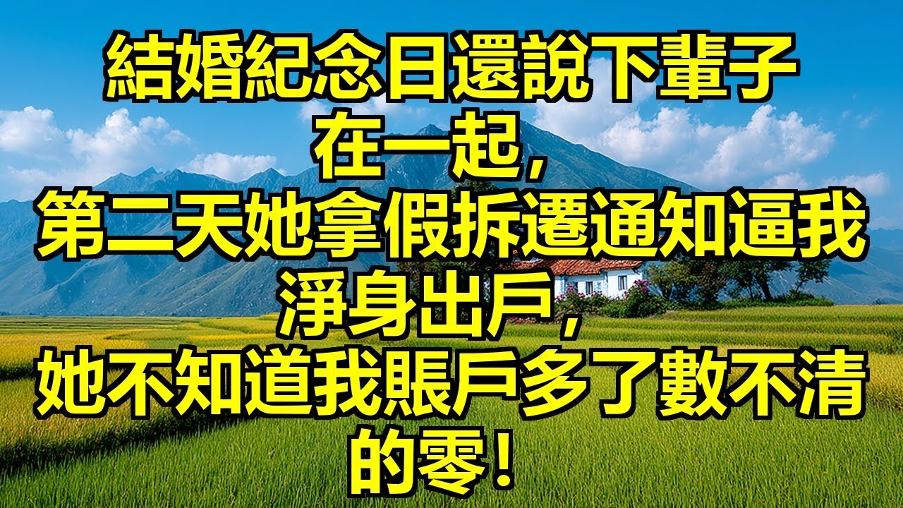 結婚紀念日還說下輩子要在一起，第二天就逼我淨身出戶，老婆拿著假拆遷通知要離婚，她不知道真正發財的人是我，賬戶多了數不清的零！ #假拆遷真離婚 #隱藏富豪 #糟糠妻反目