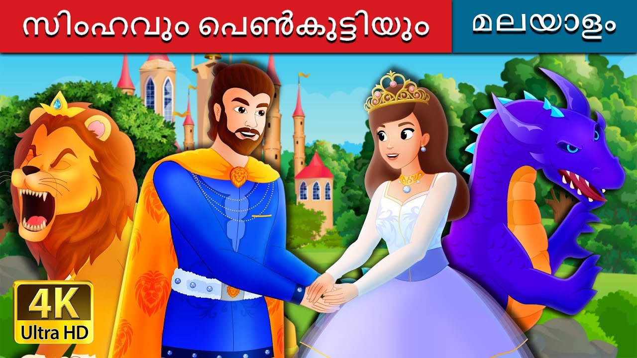 സിംഹവും പെൺകുട്ടിയും |The Lady and The Lion Malayalam Cartoon | @MalayalamFairyTales