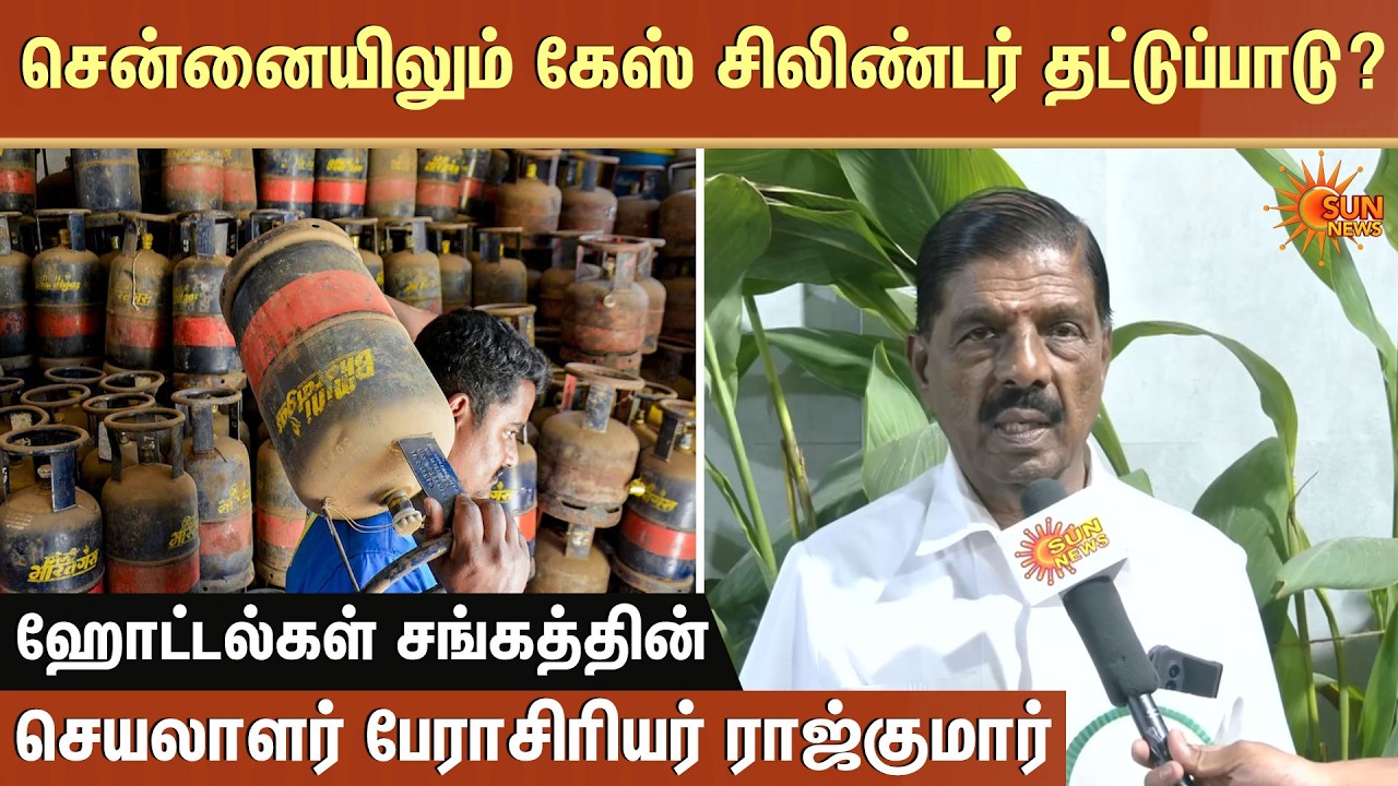 சென்னையிலும் கேஸ் சிலிண்டர் தட்டுப்பாடு? | Chennai Gas Cylinder | Sun News
