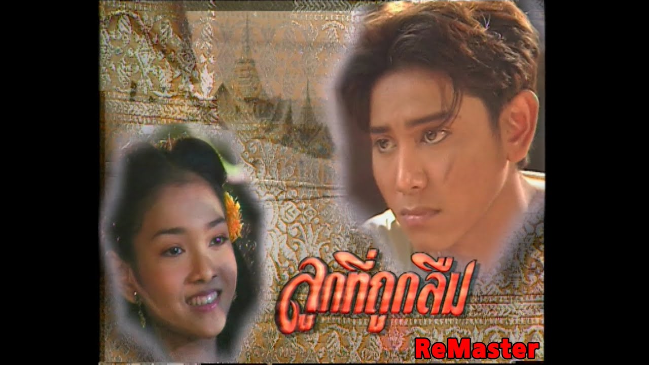 ลูกที่ถูกลืม - [ReMaster]