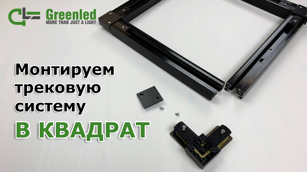 монтируем трековую систему в квадрат