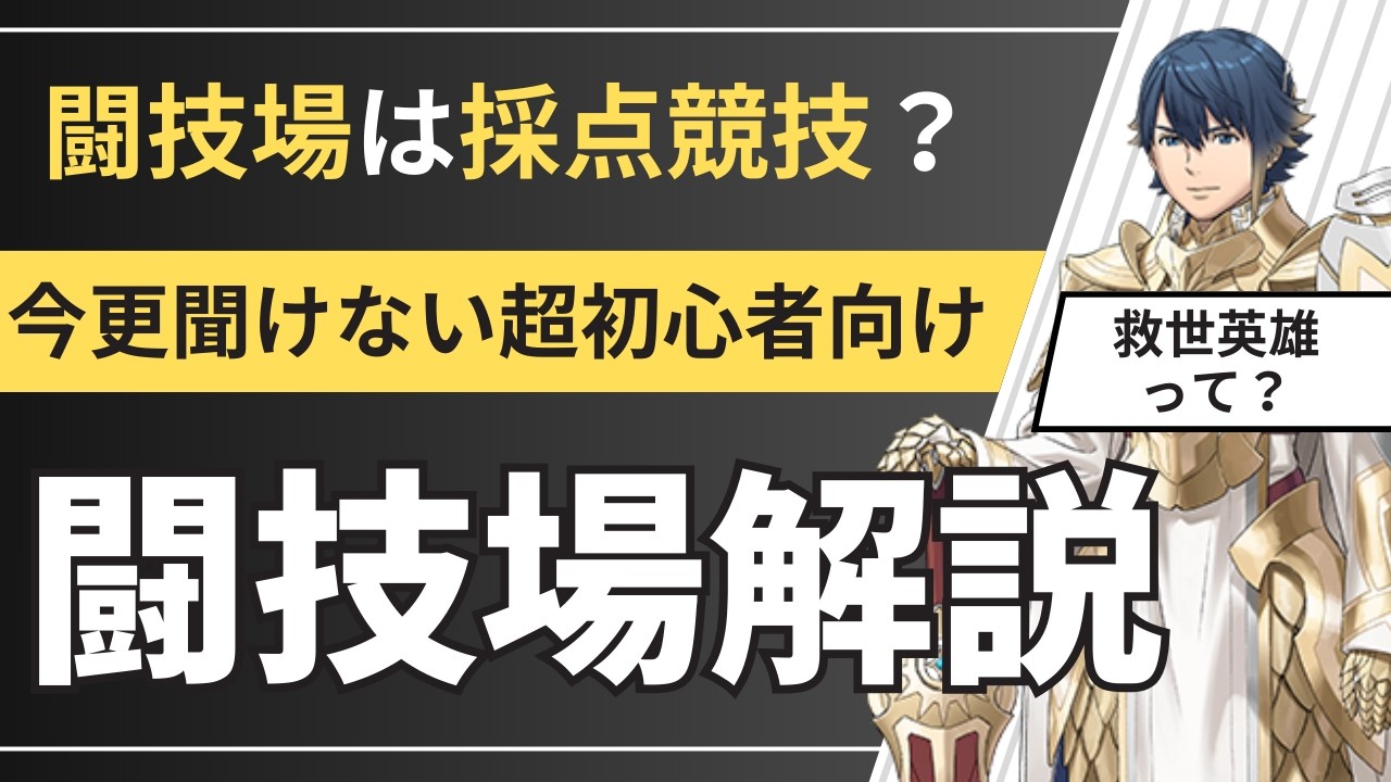 【超初心者向け】FEH闘技場・解説【救世アルフォンス】