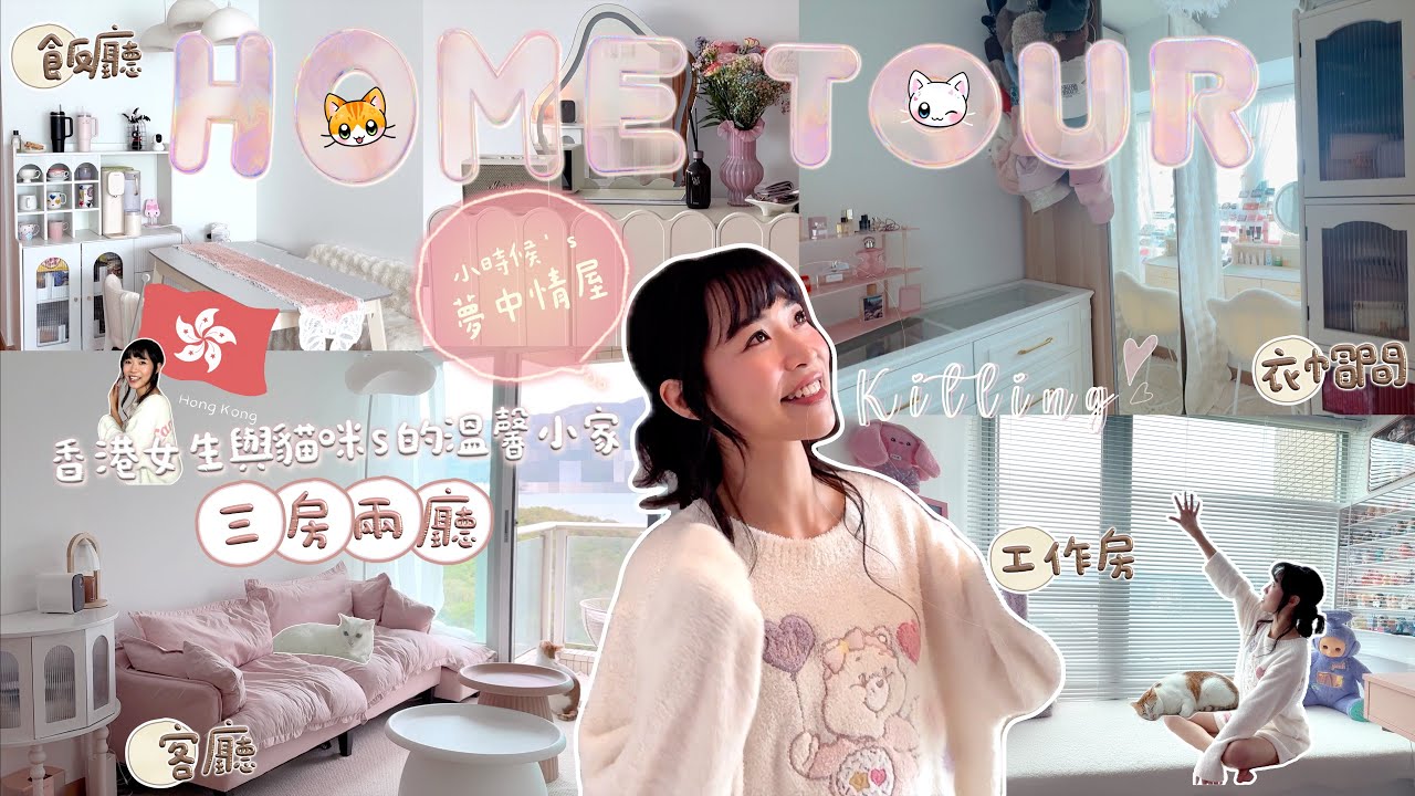 【🇭🇰 Home Tour🏡 】打造夢中情屋💕6xx呎海景三房套🌊軟裝輕改造20年老木風舊樓🪚🚪人生第一次擁有衣帽間🤍幾年租樓族的居家收納、佈置、改裝小心得🫶🏻｜Kitling_ ft.Emma