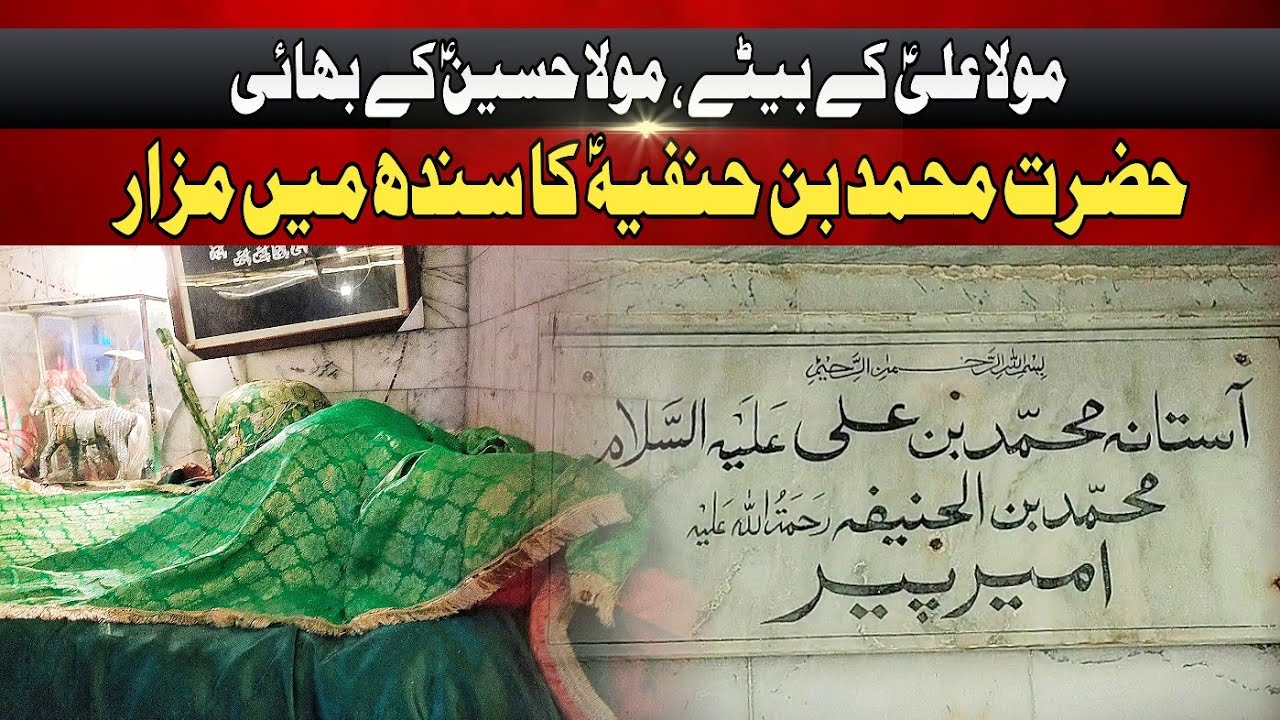 Exclusive Footages Of Shrine Hazrat Muhammad e Hanfia (as) , Aastana Ameer Pir , Thatta Sindh