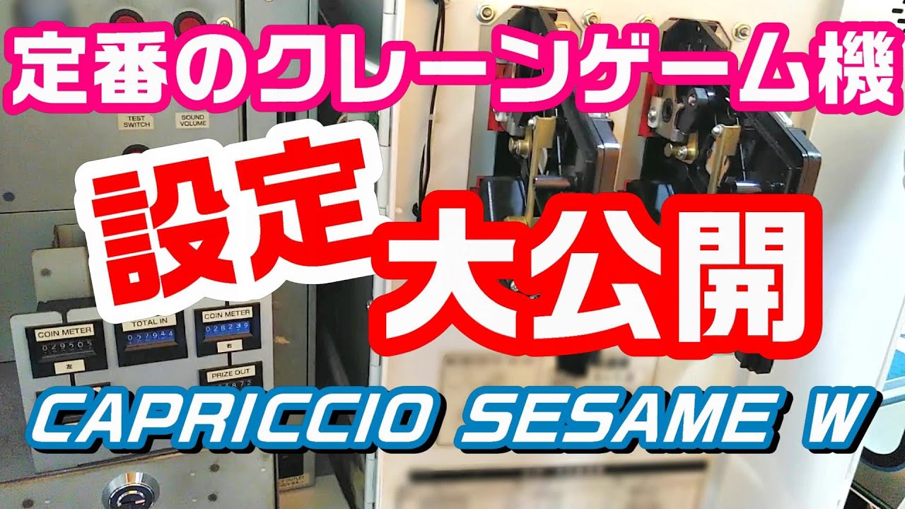 No.32 見せます！クレーンゲーム機の設定～カプリチオセサミW～　自宅クレーンゲームで遊ぼう