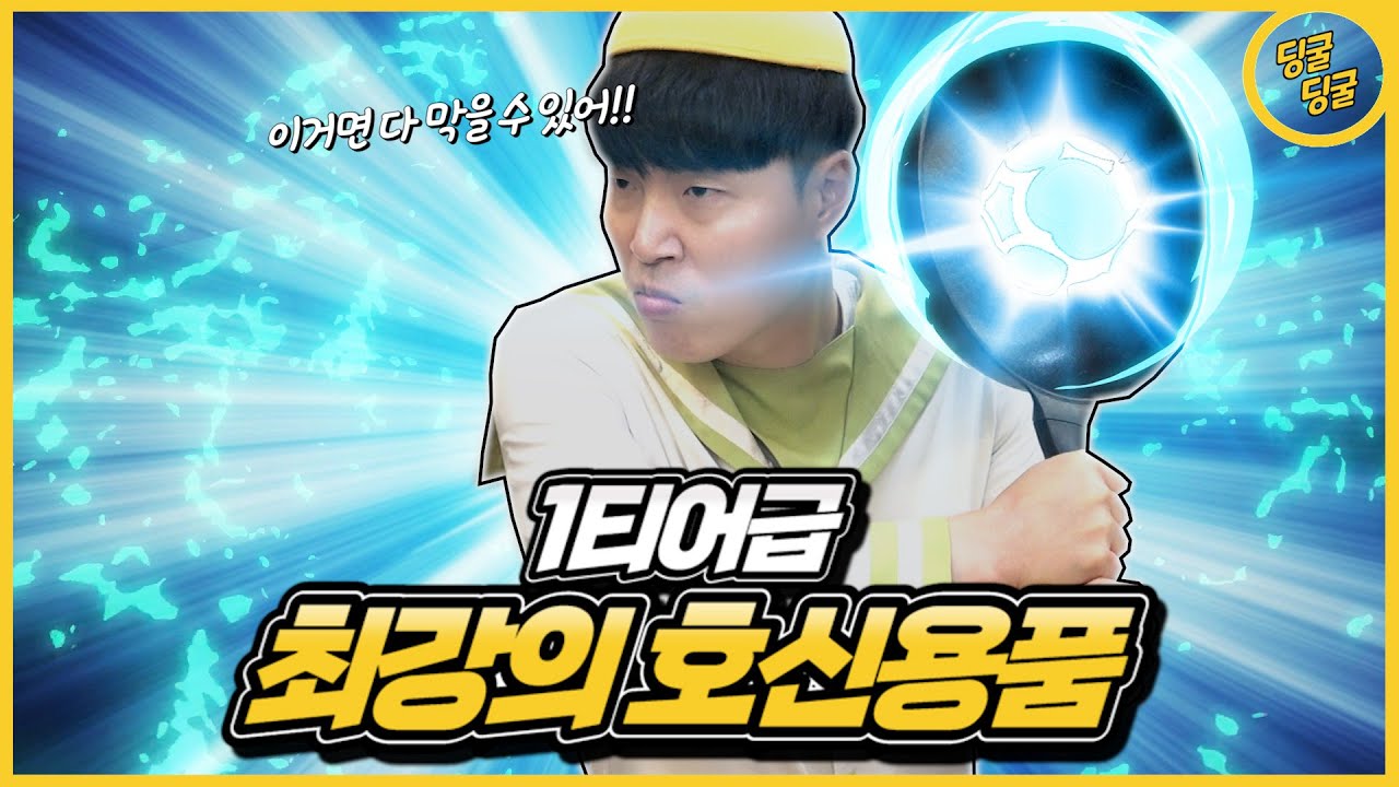 1티어급 최강의 호신용품!! 공수 다 최강이다!!ㅋㅋㅋㅋ [딩굴딩굴]