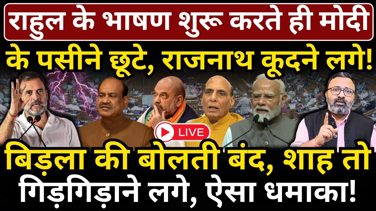 Rahul के भाषण से Modi के पसीने छूटे, Rajnath कूदने लगे! Birla की बोलती बंद, शाह गिड़गिड़ाए!