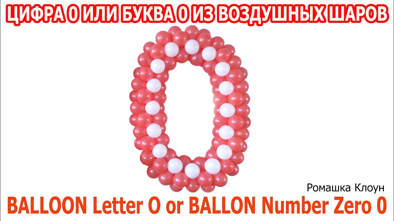 ЦИФРА 0 ноль ИЛИ БУКВА О из шаров своими руками BALLOON Number Zero 0 or Letter O TUTORIAL
