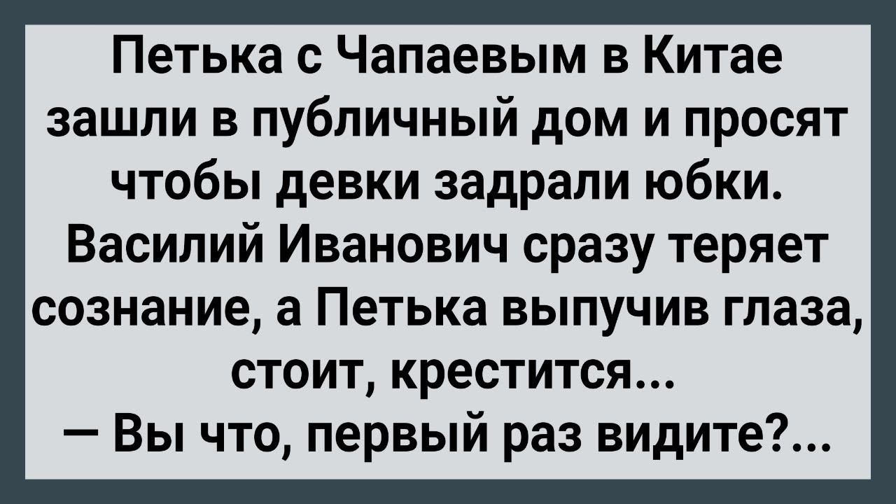 Как Петька с Чапаевым в Китае в Публичный Дом Пошли! Сборник Свежих Анекдотов! Юмор!