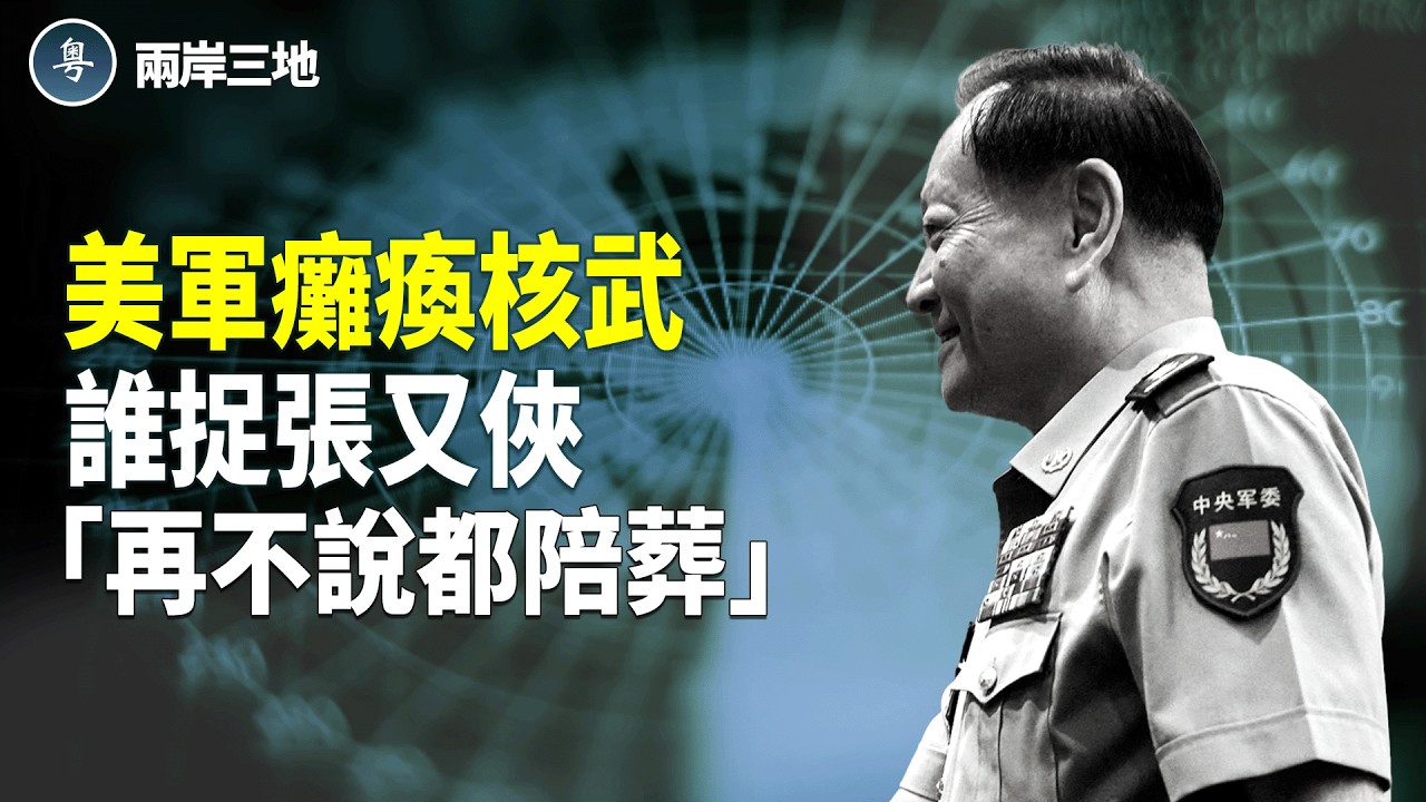 核按鈕變廢鐵 張又俠被三輛黑車逼停 官媒現勸退書？2月決戰中南海誰陪葬？【兩岸三地】