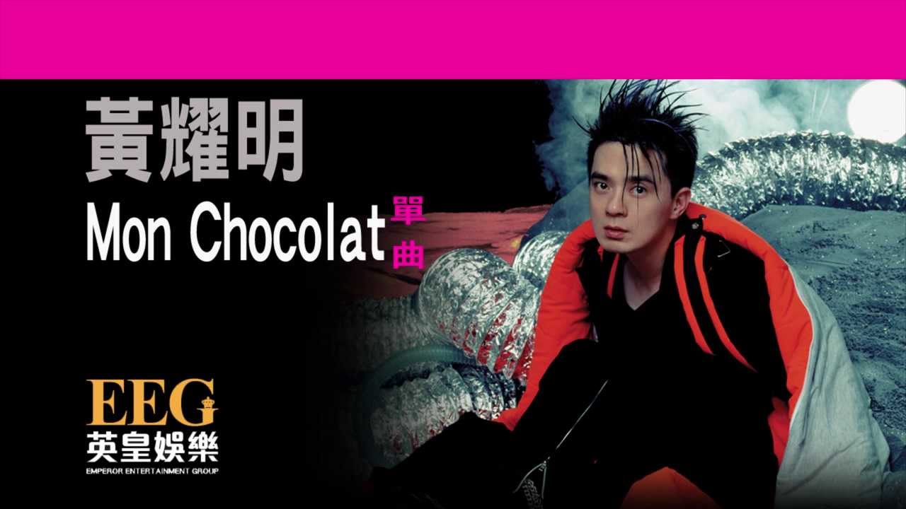 黃耀明 Anthony Wong《Mon Chocolat》OFFICIAL官方完整版[LYRICS][HD][歌詞版][MV]