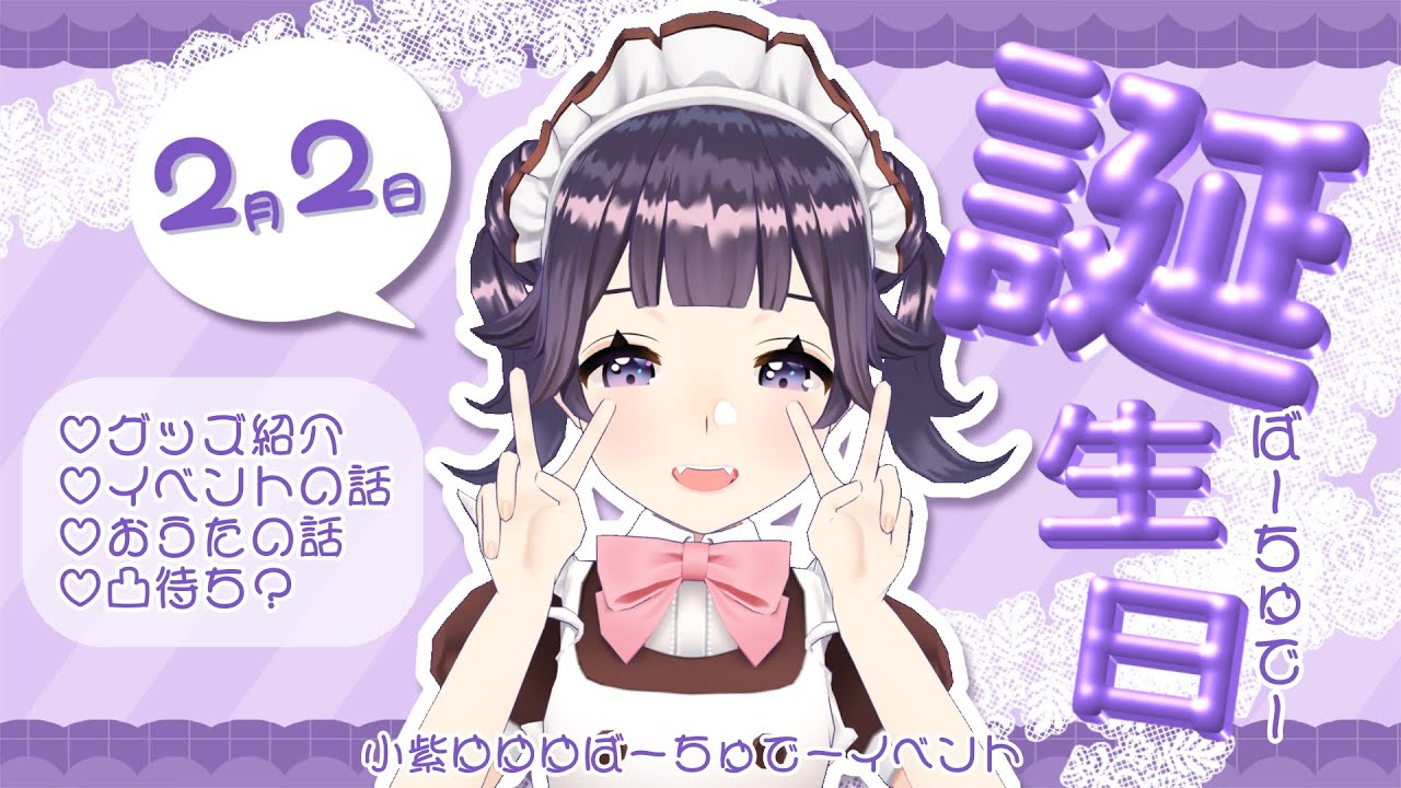 【ご報告】私事ですが、今年も新17歳になりました！【#ゆゆゆばーちゅでー2026】