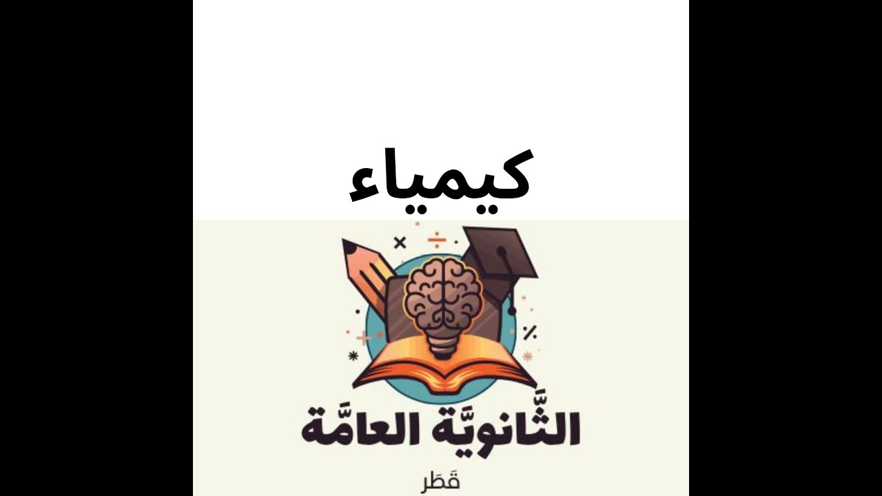 قوانين سرعة التفاعل وحساب رتبة التفاعل كيمياء ثاني عشر علمي المنهاج القطري