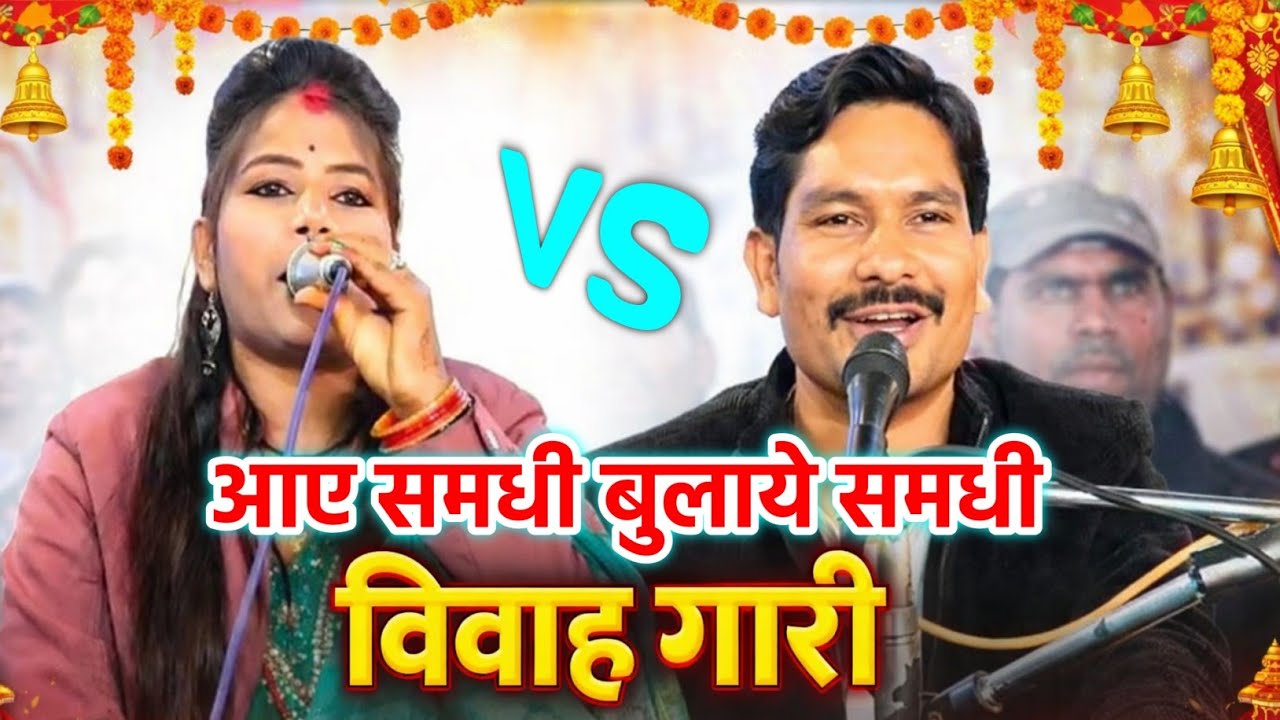 समधी जी का गीत// विवाह गारी ✓ आए समधी बुलाये समधी ✓ रामदेवी सरगम बलवीर राजपूत 