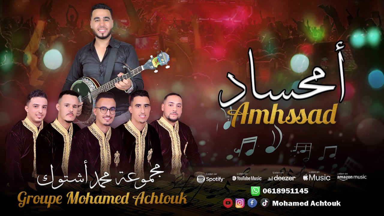 جديد مجموعة محمد اشتوك - Amhssad (ألبوم أحبيب إهنا الحال) -  (أمحساد)