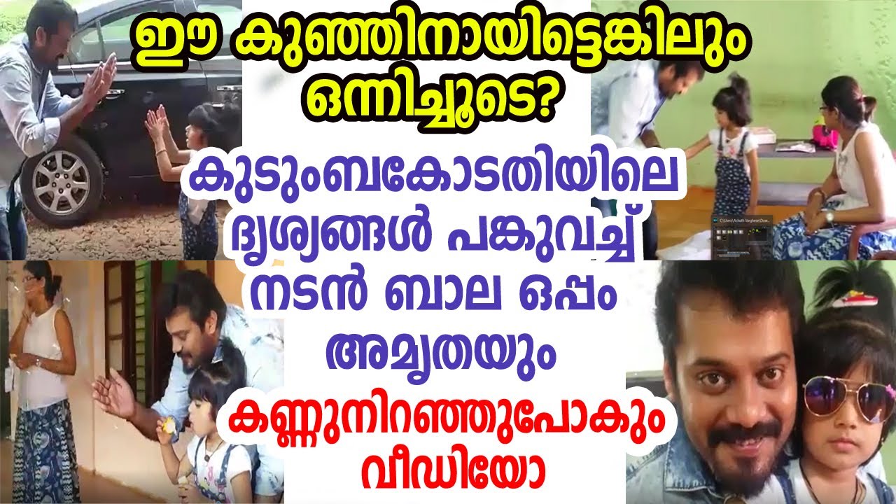 ബാലയും അമൃതയും കുടുംബകോടതിയിലുള്ള വീഡിയോ | മകള്‍ക്ക് വേണ്ടിയെങ്കിലും ഒന്നിക്കണമെന്ന് ആരാധകര്‍ | Bala
