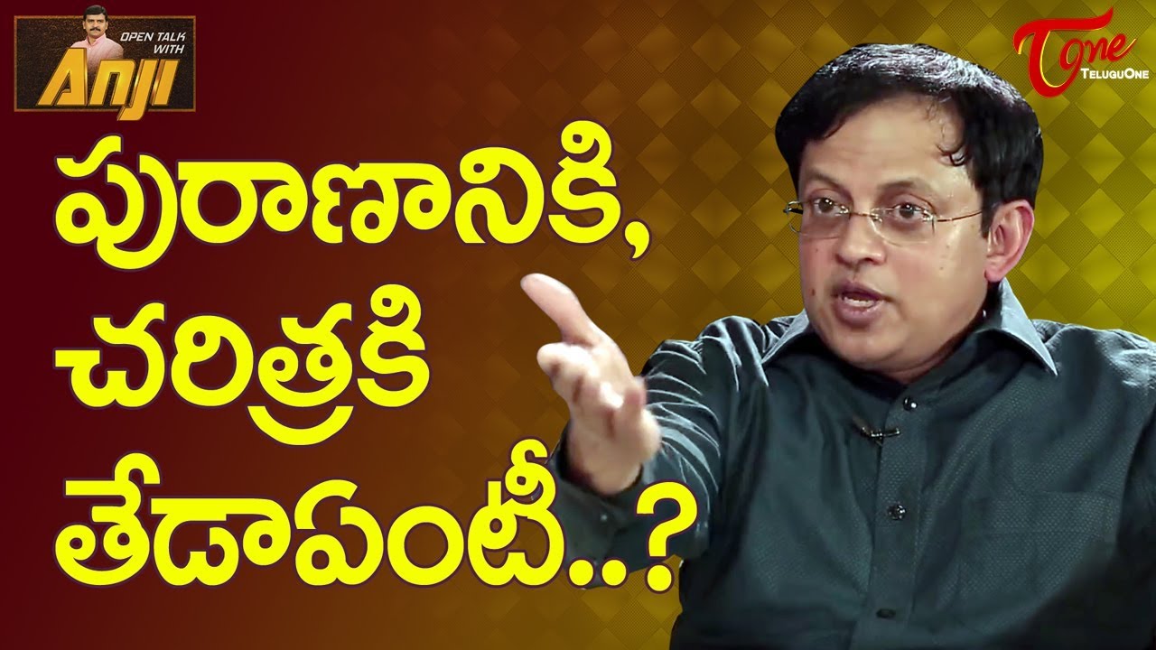 పురాణానికి చరిత్రకి తేడా ఏంటి? | Chit Chat With Babu Gogineni | TeluguOne