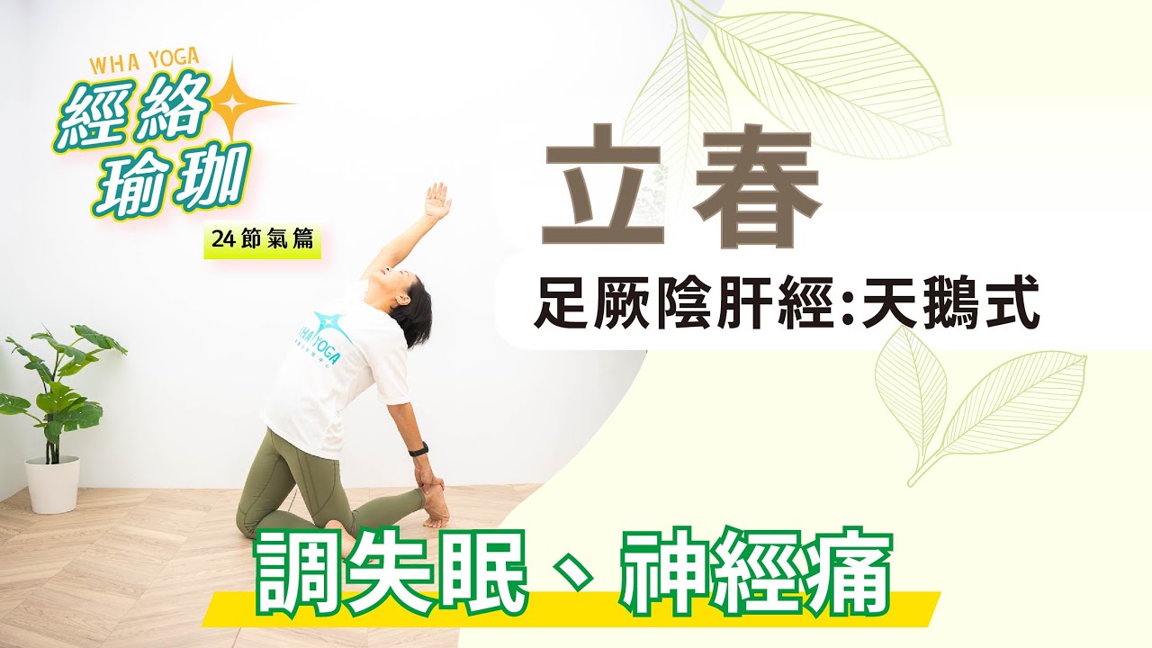 【24節氣與經絡瑜珈】容易失眠？適合「立春」–「足太陰脾經」練習的瑜珈體位法！feat.國寶級瑜珈教授-林祖華│2分鐘學瑜珈│WHAYOGA│昱驊養生瑜珈中心－40年專業瑜珈教室