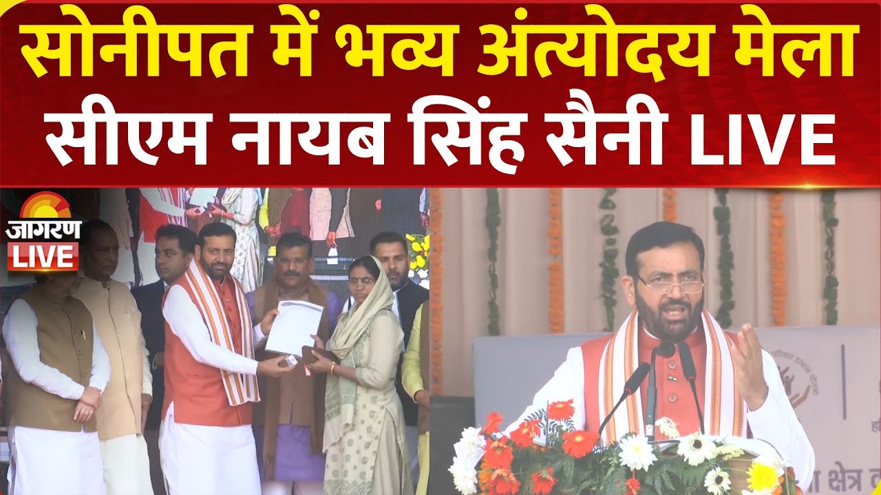 LIVE: Haryana CM Nayab Singh Saini Attends Antyodaya Mela in Sonipat