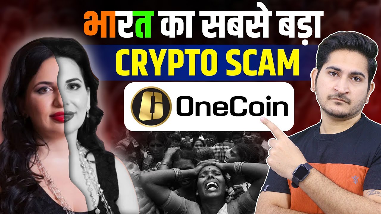 भारत का सबसे बड़ा CRYPTO SCAM 🔥🔥 One Coin Ruja Ignatova Documentary, Biggest Crypto Scam in History