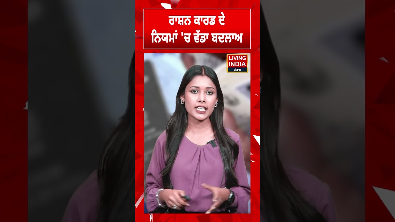 ਰਾਸ਼ਨ ਕਾਰਡ ਦੇ  ਨਿਯਮਾਂ 'ਚ ਵੱਡਾ ਬਦਲਾਅ | CM Mann | Punjab Government | #shortvideo