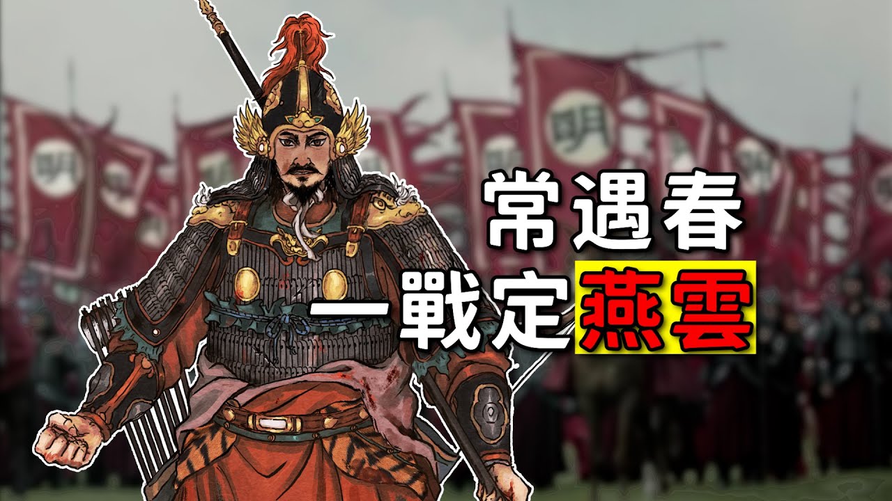 明朝北伐，常遇春一戰收復燕雲十六州！中國歷史 講解｜元末明初 歷史｜古代歷史 講解｜中國歷史 講解｜地圖 歷史｜中國歷史 解說｜朱元璋