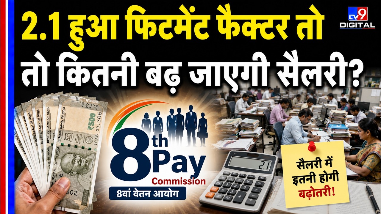 8th Pay Commission Latest Update: 2.1 Fitment Factor से कितनी बढ़ेगी Salary? पूरी गणित | Employees