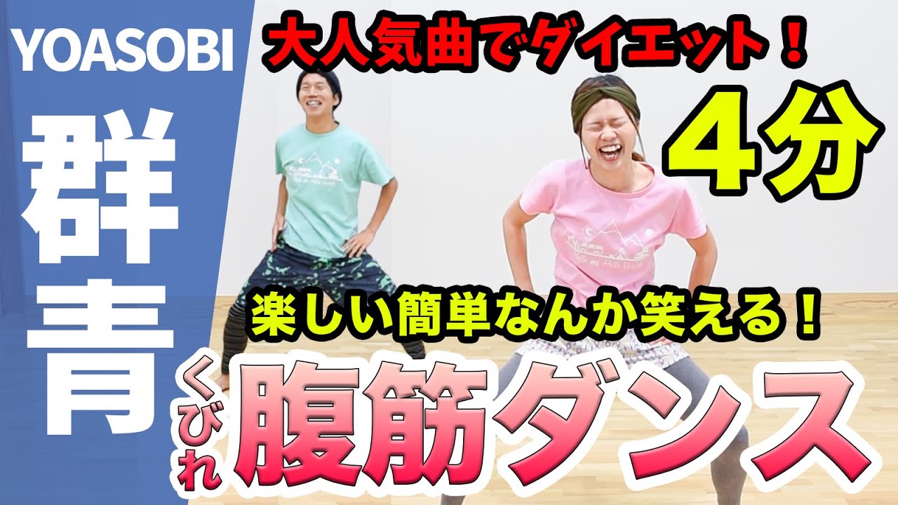 【楽しく腹筋４分】YOASOBIさんの「群青」に合わせてノリノリで楽しくダイエットやぁあああ！！
