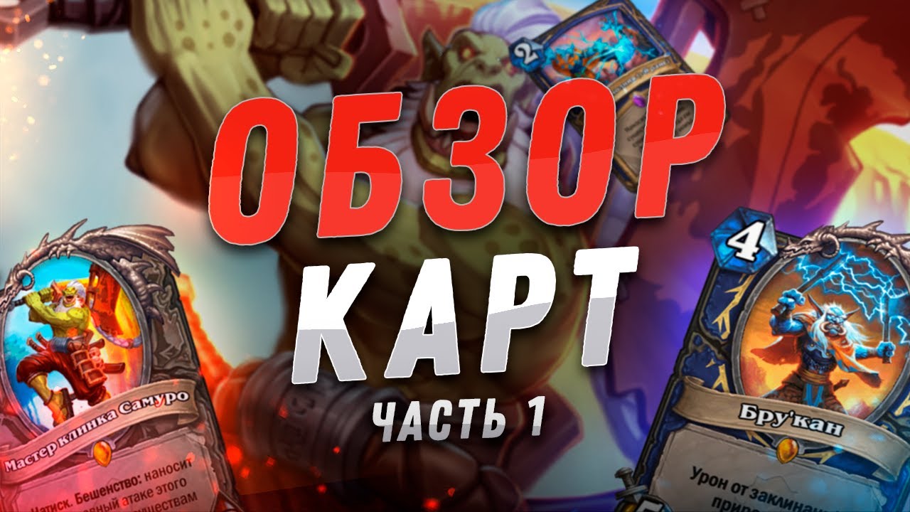 🐗 КУЛЬТОВЫЕ ГЕРОИ ОРДЫ! | Обзор карт #1 | Hearthstone - Закаленные Степями
